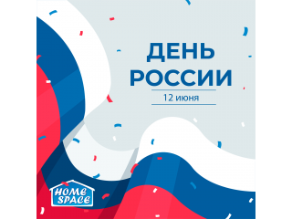 Поздравляем с Днём России! Поздравляем с Днём России!